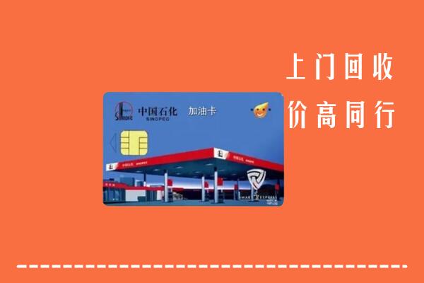 收购行情：达川区回收加油卡