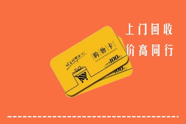 附近收购：达川区回收购物卡